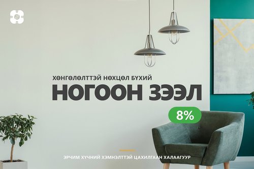 Хөнгөлөлттэй “Ногоон зээл”-ээр цахилгаан халаагуур аваарай